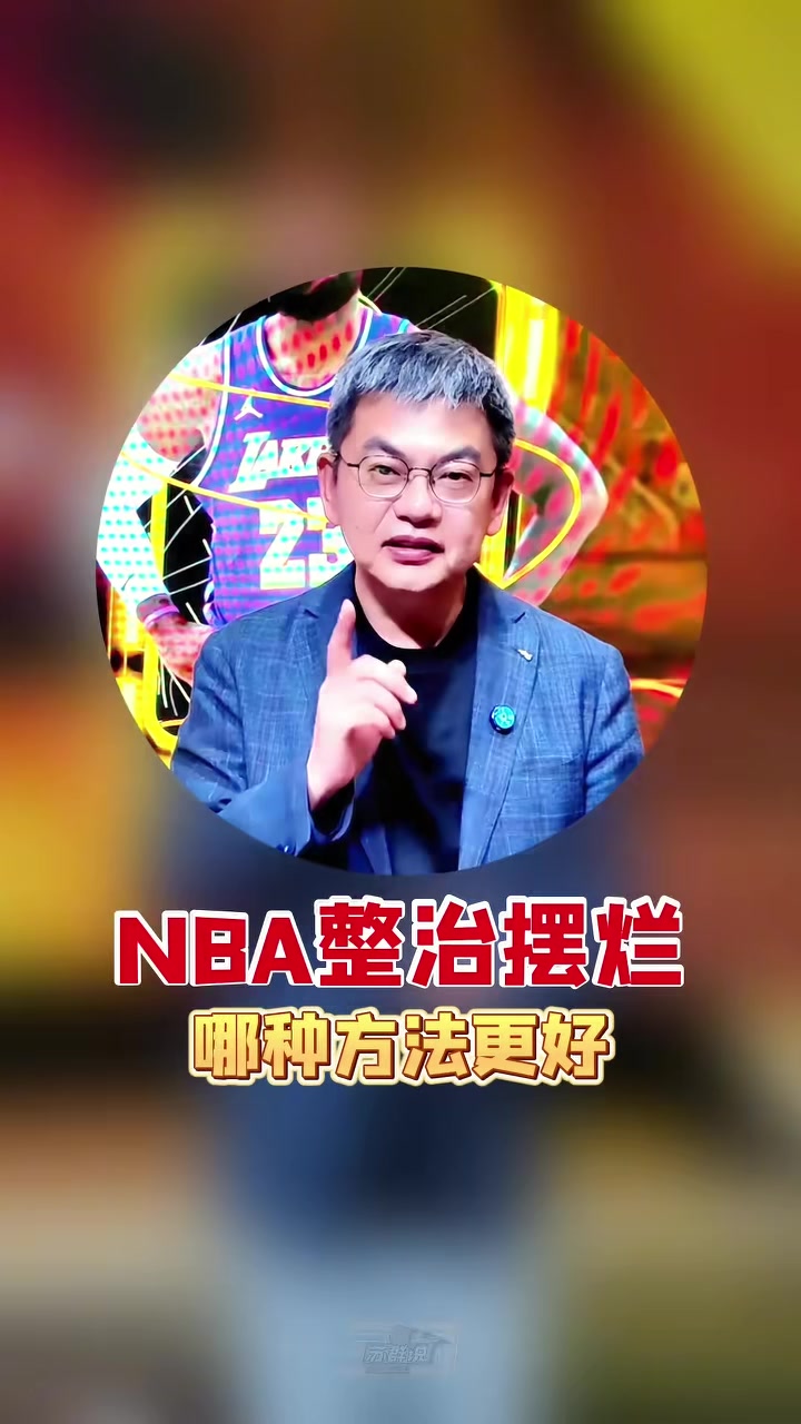 开云-爱游戏-苏群支招NBA整治摆烂：索性一刀切 30个队状元签概率相同