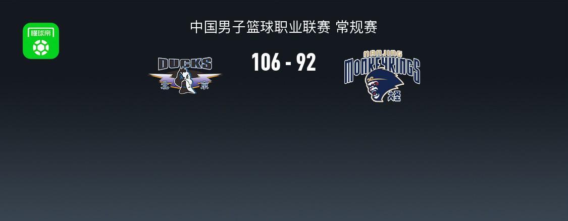 开云-爱游戏-北京106-92逆转同曦，陈盈骏26+10，杰曼36分，郭昊文30分